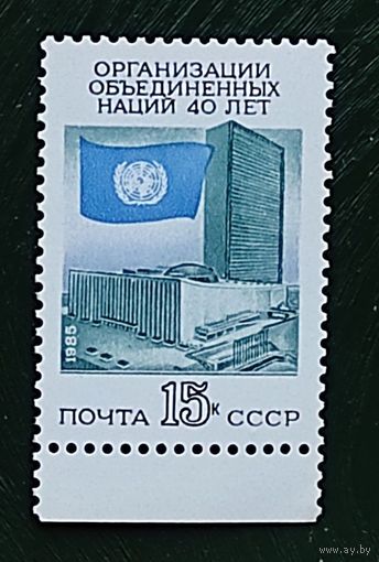 Марки СССР: 40 лет ООН 1985