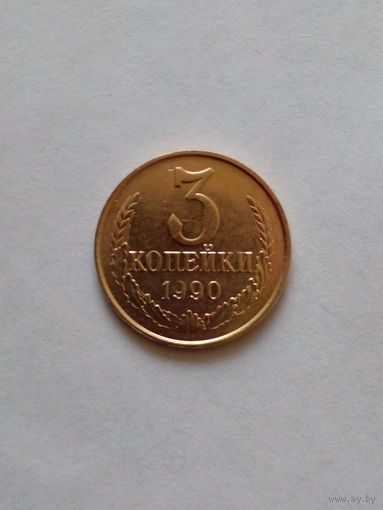 3 копейки 1990 г.UNC(3)