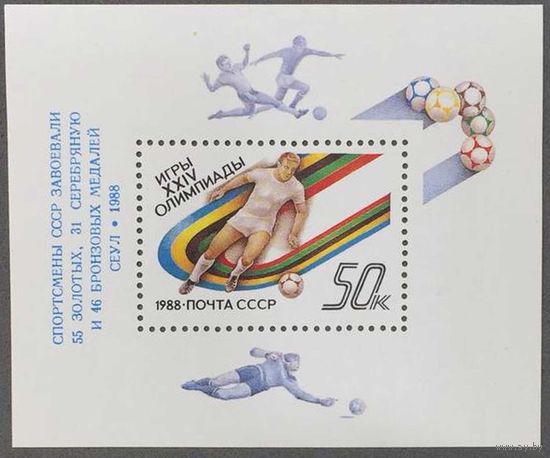 Марки СССР 1988г XXIV Олимпийские игры в Сеуле (БЛ207)
