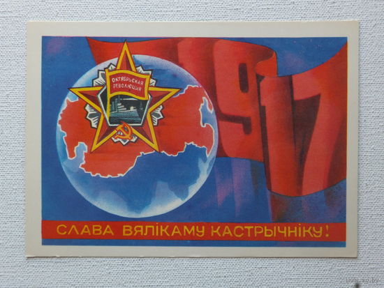 Точилин открытка БССР 1981    10х15 см