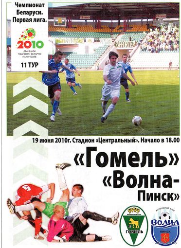 Гомель - Волна Пинск 2010г. 1-я лига.