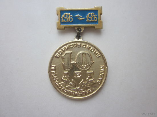 Медаль Борисовскому приборостроительному заводу 10 лет