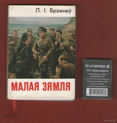 Л.І. Брэжнеў. Малая земля.Мини-книга.