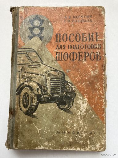 Пособие для подготовки ШОФЕРОВ ( Минск 1961г)А.В. Карягин  Г.М.Соловьев