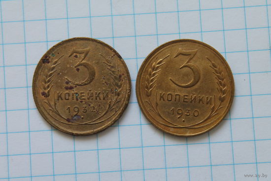 3 копейки 1930, 1932 г.