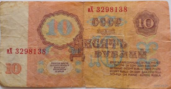 СССР 10 рублей 1961 г Серия иХ 3298138