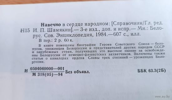 Справочник. Герои Советского Союза. Навечно в сердце народном.