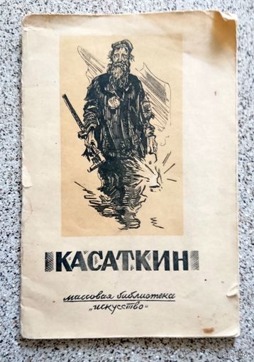 Н.А. Касаткин (Серия Массовая библиотека "Исскуство") 1945