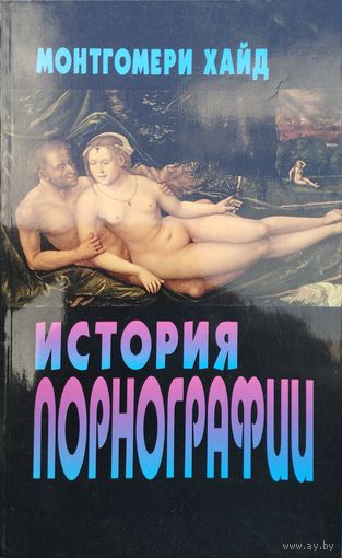 Монтгомери Хайд "История порнографии"