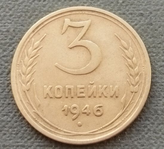 СССР 3 копейки, 1946