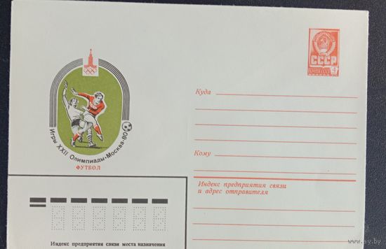 Художественный маркированный конверт СССР ХМК 1980 Олимпиада Футбол