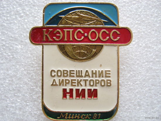 КЭПС-ОСС, совещание директоров НИИ, Минск - 81