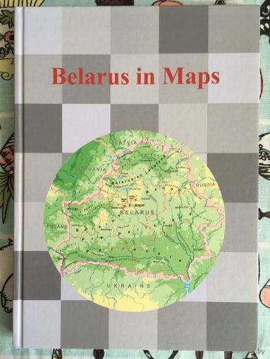 Belarus in maps. Беларусь в картах. На английском. Карты и таблицы разной тематики