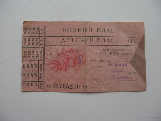 1955 г. Железная дорога . Билет детский