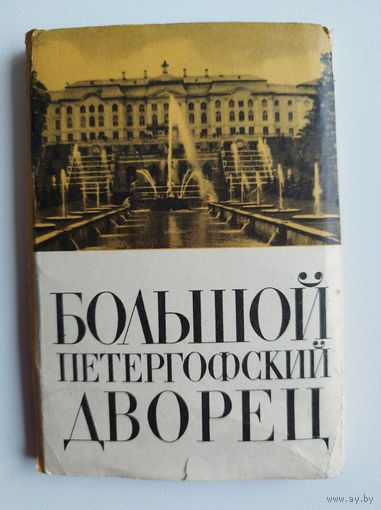 Большой Петергофский дворец. Комплект открыток.  15 открыток +бонус 11 реальных фото. 1974 год