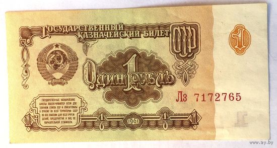 СССР, 1 рубль (образца 1961 года) серия Лз