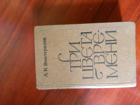 А.К.Виноградов Три цвета времени М.,1978