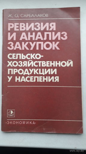 Книга Ревизия и анализ закупок сельскохозяйственной продукции у населения 1982г.