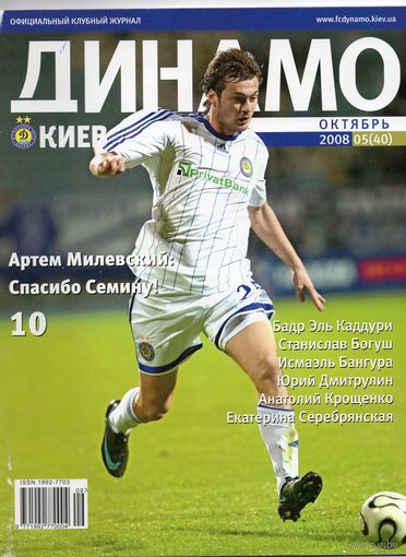 Динамо Киев. Клубный журнал. (октябрь 2008)