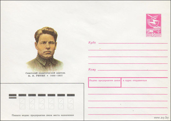 Художественный маркированный конверт СССР N 89-423 (14.12.1989) Советский политический деятель М. Н. Рютин 1890-1937