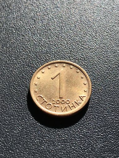 1 стотинка Болгария 2000