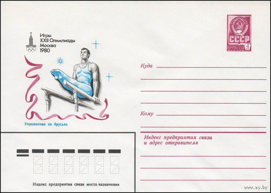 Художественный маркированный конверт СССР N 80-29 (07.01.1980) Игры XXII Олимпиады  Москва 1980  Упражнения на брусьях