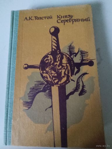 А.К.Толстой  "Князь Серебряный"