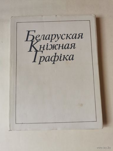 Беларуская кнiжная графiка 1987г