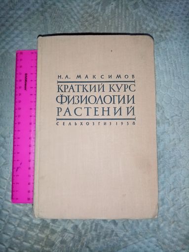 Краткий курс Физиологии растений. Н.А.Максимов 1958г.СЕЛЬХОЗГИЗ