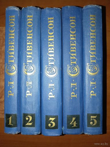 Роберт Луис СТИВЕНСОН. Собрание сочинений в пяти томах (комплект).