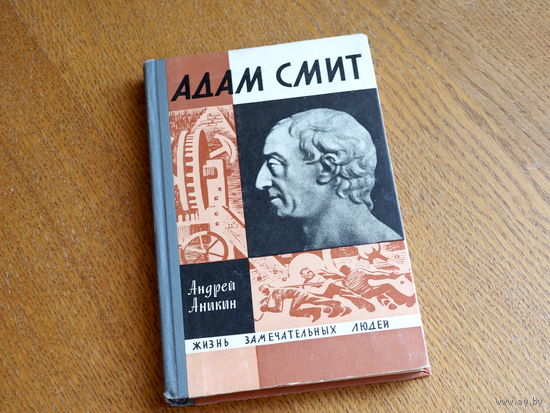 А.Аникин. Адам Смит. 1968 г. . Серия: "Жизнь замечательных людей". Состояние.