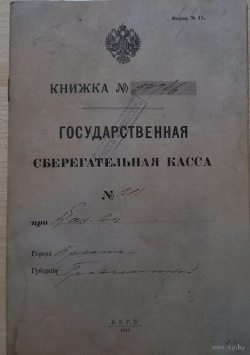 Банковский документ, Книжка сберегательной кассы, 1913