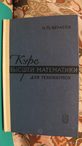 Тарасов Н.П. "Курс высшей математики для техникумов", 1973г.