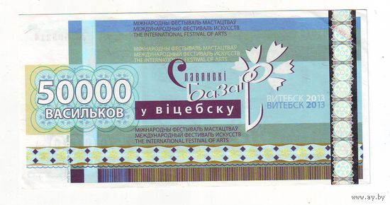 50000 васильков 2013 г. ( Деньги Славянского базара в Витебске )
