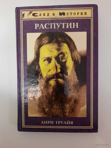 Книга Распутин автор Анри Труайя