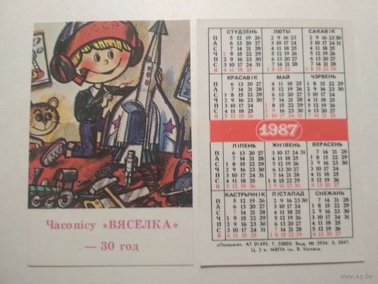 Карманный календарик. 30 лет журналу Весёлка .1987 год