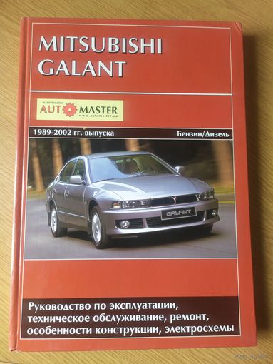 Руководство Mitsubishi Galant\058