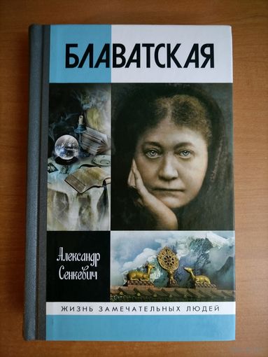 Сенкевич А.Н.  Блаватская (ЖЗЛ)