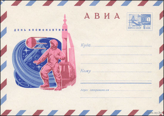 Художественный маркированный конверт СССР N 70-99 (03.03.1970) АВИА  День космонавтики