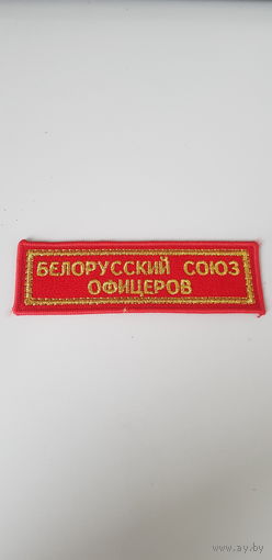 Нашивка Белорусский союз офицеров