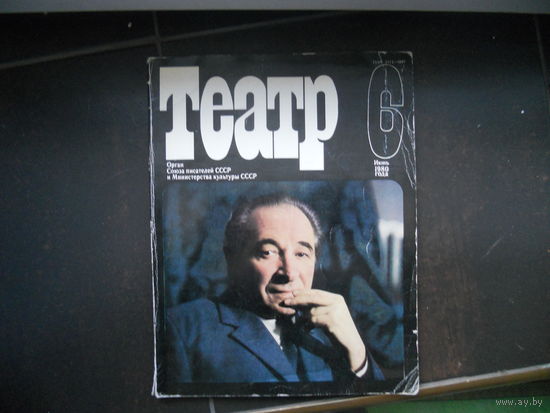 Журнал Театр 6 июнь 1980 г.