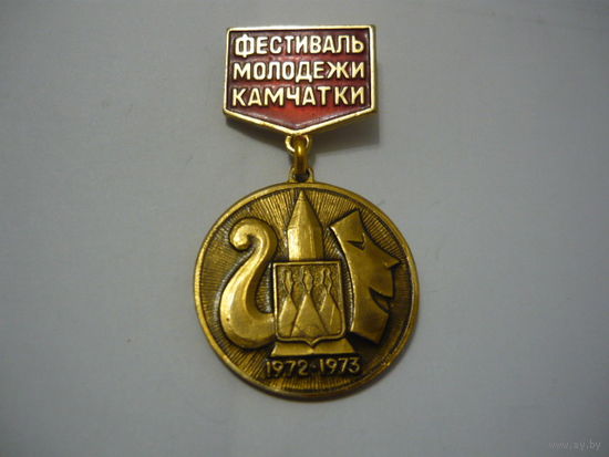 Фестиваль молодежи Камчатки. 1972-1973