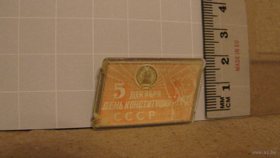 Значок "5 декабря День Конституции СССР".