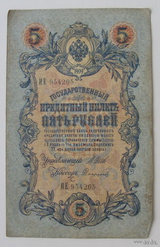 5 рублей 1909 года. ИЕ 954205