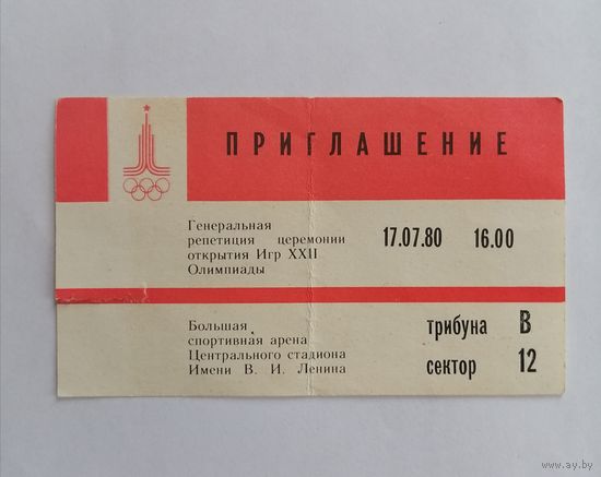 Билет. Приглашение на Генеральную репетицию церемонии открытия Олимпиады - 80