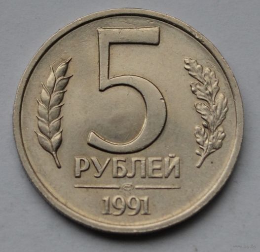 5 рублей 1991 г. ЛМД.