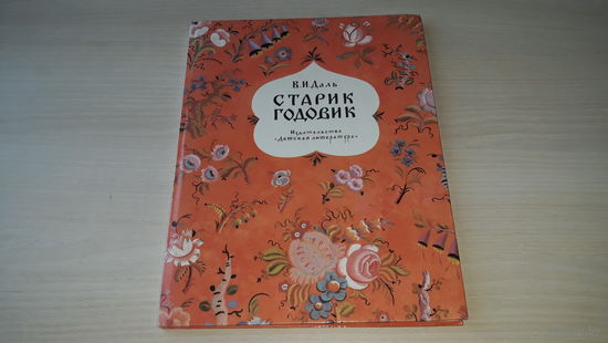 Старик Годовик - Даль В.И. - сказки загадки игры пословицы - рис. Конашевич - большой формат, крупный шрифт  1987