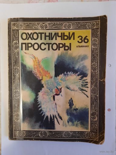 Альманах Охотничьи просторы N 36 1979год