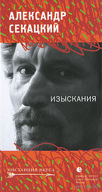 Секацкий А. Изыскания. /Статьи, эссе/.  2009г.