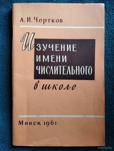 А.И. Чертков Изучение имени числительного в школе 1961 год